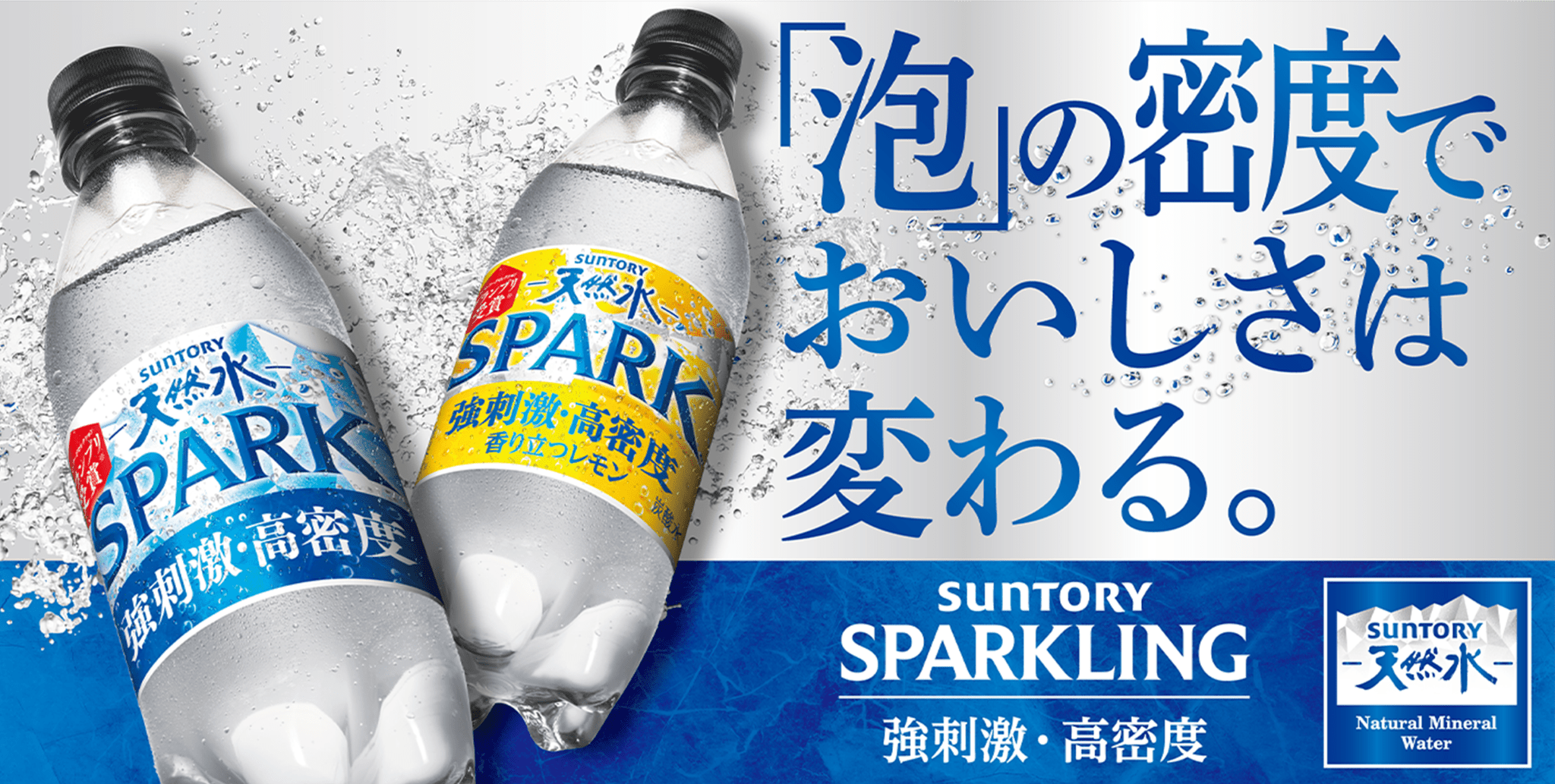 天然水ページ サントリー天然水 SPARKLING