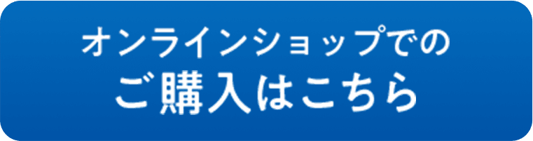 オンラインショップでのご購入はこちら