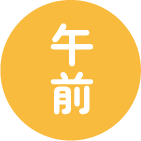 午前