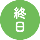 終日