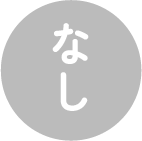 なし
