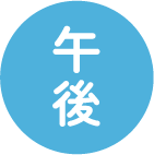 午後