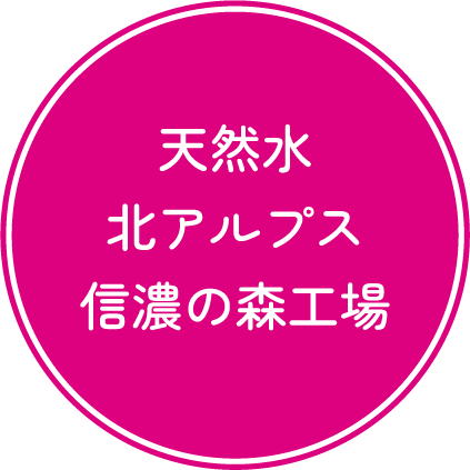 天然水北アルプス信濃の森工場
