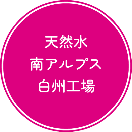 天然水南アルプス白州工場