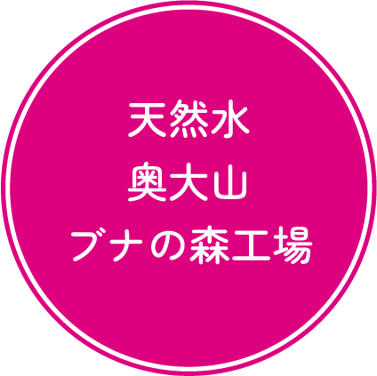 天然水奥大山ブナの森工場
