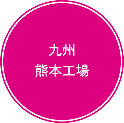九州熊本工場