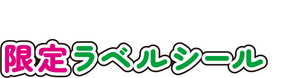 ゾロリデザインの限定ラベルシール!