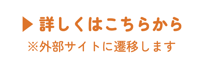 詳しくはこちらから