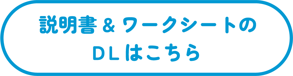 説明書&ワークシートのDLはこちら