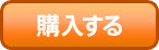 購入する