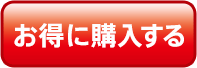 お得に購入する