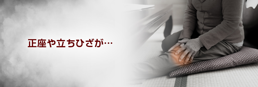 正座や立ちひざが…