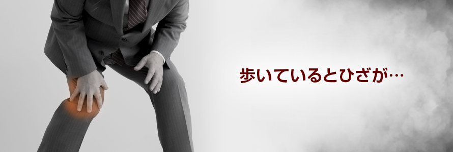 歩いているとひざが…