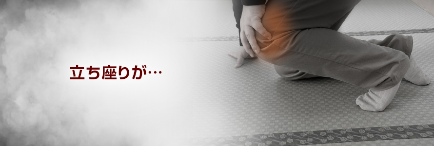 立ち座りが…