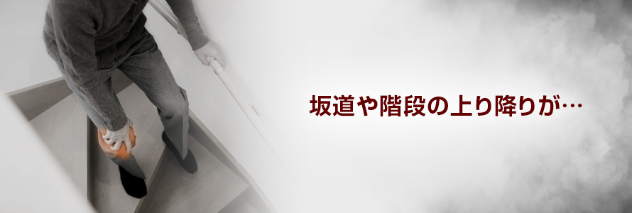 坂道や階段の上り降りが…