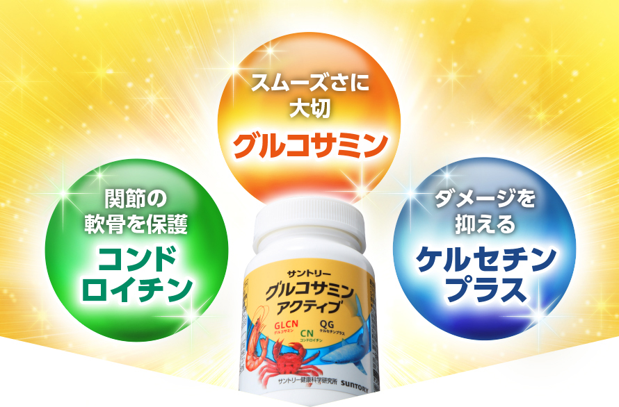 スムーズさに大切　グルコサミン　関節の軟骨を保護　コンドロイチン　ダメージを抑える　ケルセチンプラス
