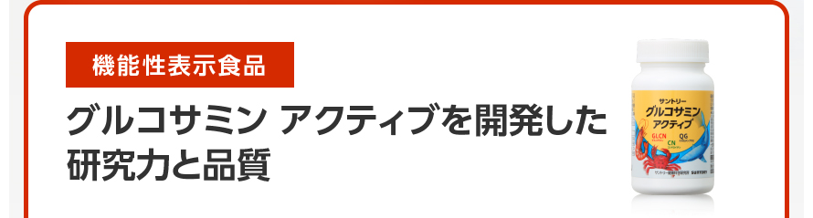 機能性表示食品　グルコサミン アクティブを開発した研究力と品質