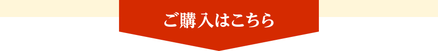 ご購入はこちら