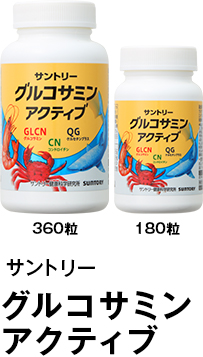 サントリー　グルコサミン アクティブ 360粒 180粒