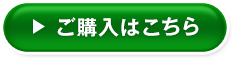 ご購入はこちら