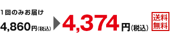 1回のみお届け4,860円（税込）が4,374円（税込）　送料無料