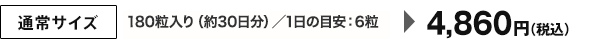 通常サイズ　180粒入り（約30日分） /1日の目安：6粒　4,860円（税込）