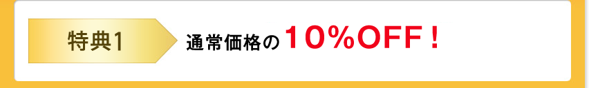 特典１　通常価格の10％OFF！