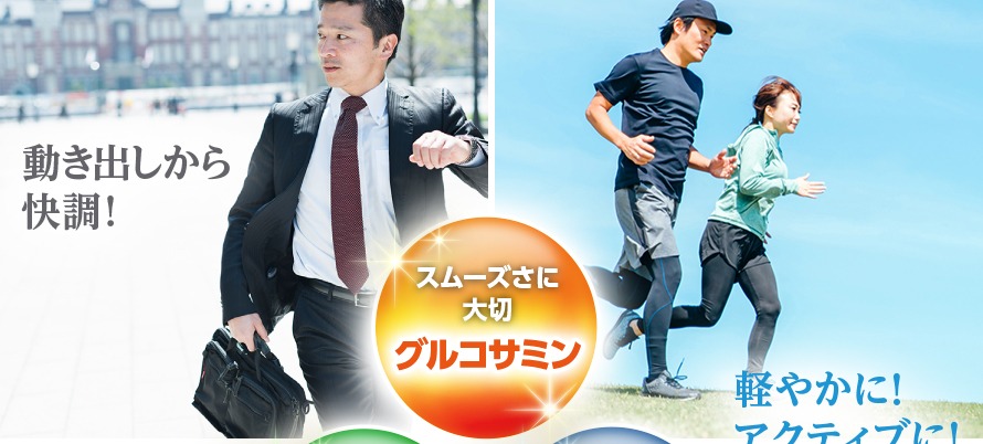 動き出しから快調！ スムーズさに大切 グルコサミン 軽やかに！アクティブに！