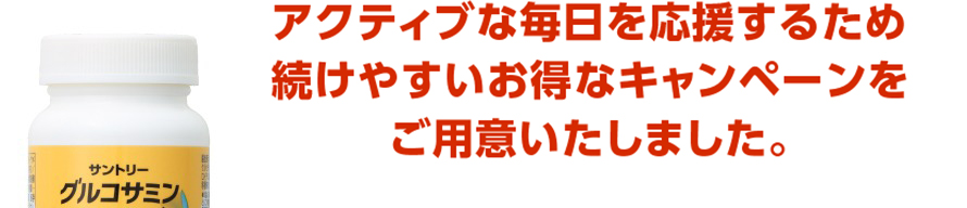 アクティブな毎日を応援するため続けやすいお得なキャンペーンをご用意いたしました。
