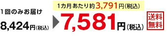 1回のみお届け8,424円（税込）が1カ月あたり約3,791円（税込） 7,581円（税込）　送料無料