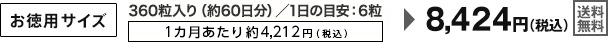 お徳用サイズ　360粒入り（約60日分） /1日の目安：6粒 1カ月あたり約4,212円（税込）　8,424円（税込）[送料無料]