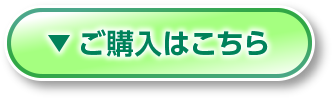 ご購入はこちら