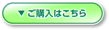 ご購入はこちら