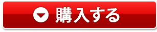 購入する