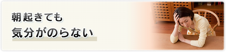 朝起きても気分がのらない