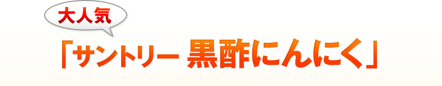 大人気　「サントリー 黒酢にんにく」