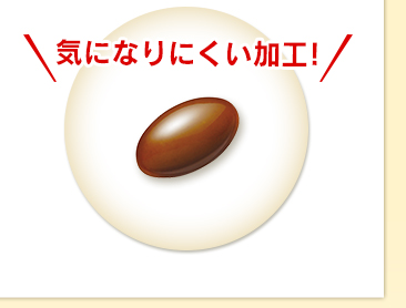 気になりにくい加工!