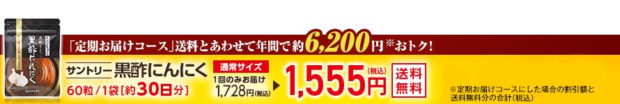 「定期お届けコース」送料とあわせて年間で約6,200円※おトク！ サントリー　黒酢にんにく　60粒/1袋[約30日分] 通常サイズ1回のみお届け1,728円(税込)が1,555円(税込)　送料無料　※定期お届けコースにした場合の割引額と送料無料分の合計（税込）