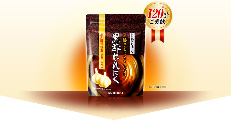120万人以上ご愛飲　※2021年末時点