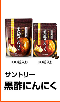 サントリー　黒酢にんにく　180粒入り　60粒入り