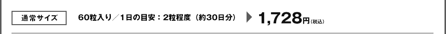 通常サイズ　60粒入り／1日の目安：2粒程度（約30日分）1,728円(税込)