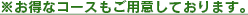 ※お得なコースもご用意しております。