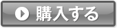 購入する