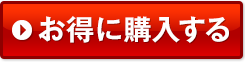 お得に購入する