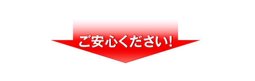 ご安心ください！