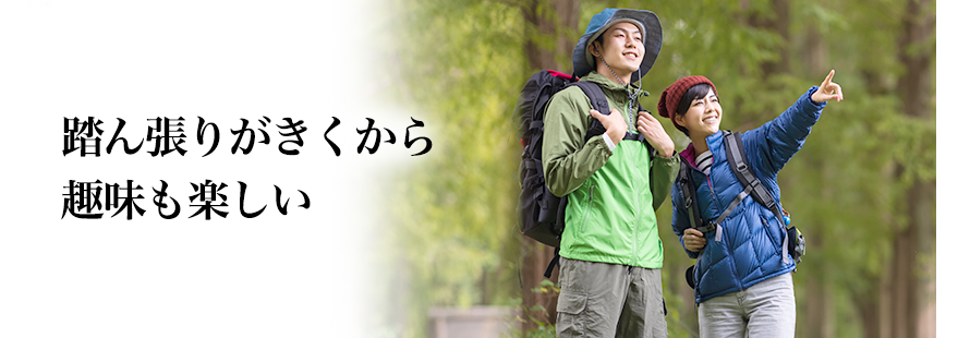 踏ん張りがきくから趣味も楽しい