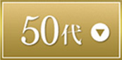 50代