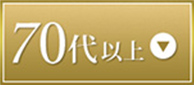 70代以上