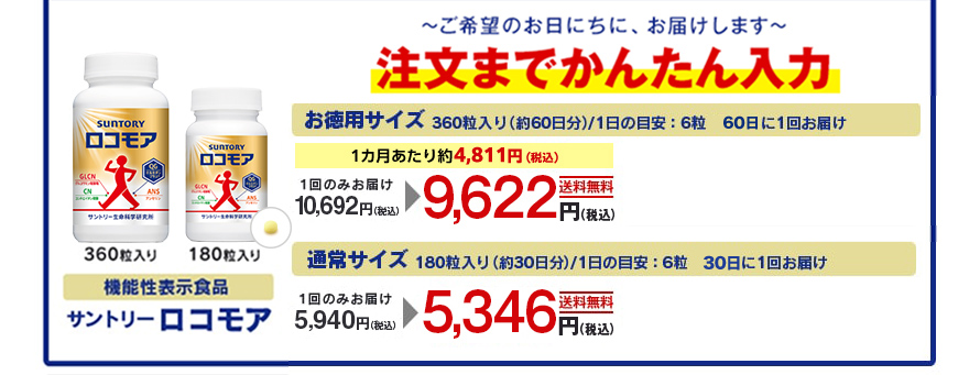 ご希望のお日にちに、お届けします 注文までかんたん入力 機能性表示食品 サントリーロコモア お徳用サイズ 360粒入り(約60日分)/1日の目安:6粒 60日に1回お届け 1カ月あたり約4,811円（税込）1回のみお届け 10,692円（税込）9,622円（税込）送料無料 通常サイズ180粒入り（約30日分）/1日の目安:6粒 30日に1回お届け 1回のみお届け5,940円（税込）5,346円（税込）送料無料