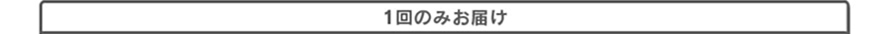 1回のみお届け